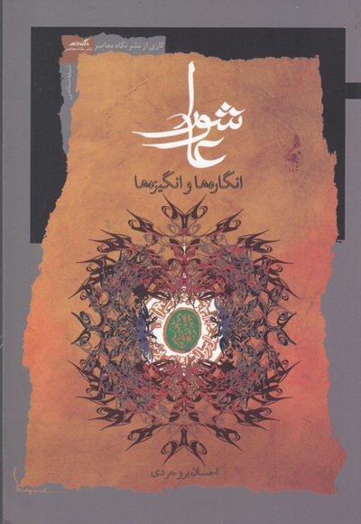 عاشورا - (انگاره ها و انگیزه ها)