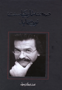 نمایشنامه 01: صحنه تاریک است، نور می آید