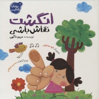 انگشت نقاشی باشی - پرورش خلاقیت 01