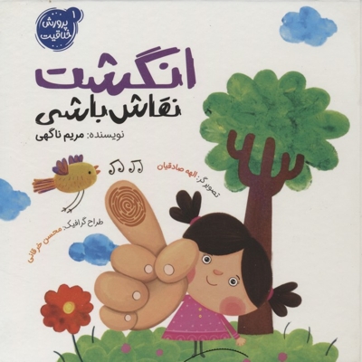 انگشت نقاشی باشی - پرورش خلاقیت 01