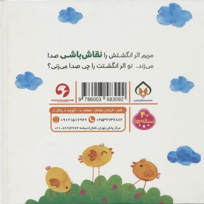 انگشت نقاشی باشی - پرورش خلاقیت 01