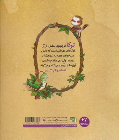 کرم پیله چه آرزویی دارد؟ (کودک و صفات خدا 1)