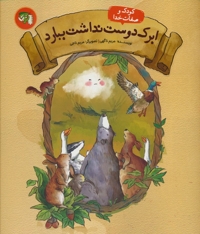 ابرک دوست نداشت ببارد (کودک و صفات خدا 3)