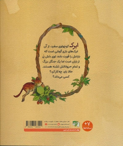 ابرک دوست نداشت ببارد (کودک و صفات خدا 3)