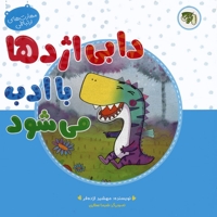 دابی اژدها با ادب می شود