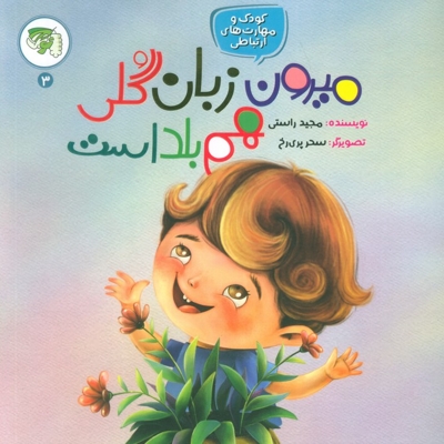 میرون زبان گلی بلداست ج3.چ1(مجموعه -مهارت ارتباطی ب)