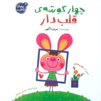 چهار گوشه قلب دار