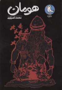 هومان - مجموعه کتاب های عقیق