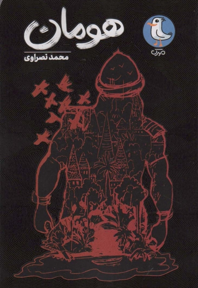 هومان - مجموعه کتاب های عقیق