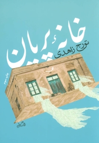 خانه پریان - (رمان)