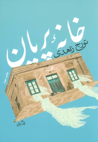 خانه پریان - (رمان)