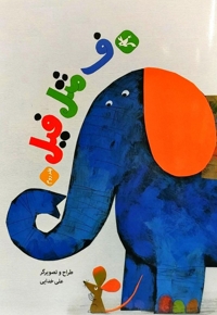 ف مثل فیل - کتاب های مرغک 30