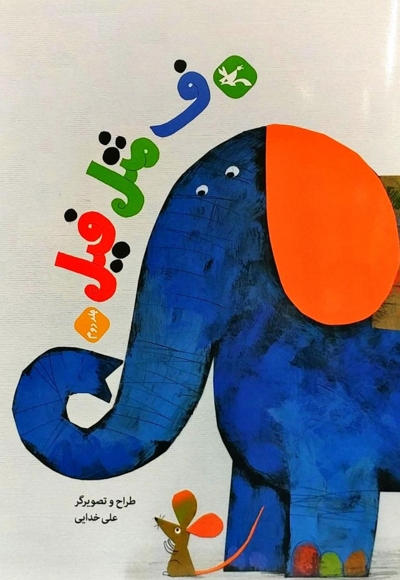 ف مثل فیل - کتاب های مرغک 30