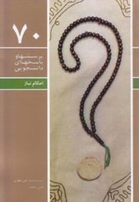 پرسش و پاسخ های دانشجویی 70 - احکام نماز