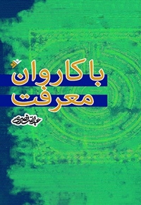 با کاروان معرفت - (نگاهی به اندیشه های چند شخصیت فکری معاصر)