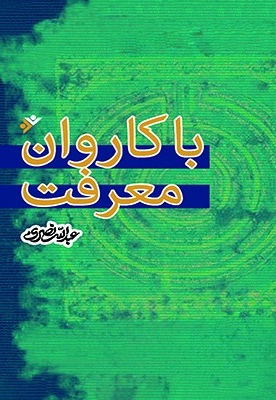 با کاروان معرفت - (نگاهی به اندیشه های چند شخصیت فکری معاصر)