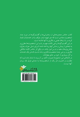 با کاروان معرفت - (نگاهی به اندیشه های چند شخصیت فکری معاصر)