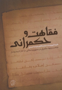 فقاهت و حکمرانی - (فقاهت و نهاد حکمرانی در جمهوری اسلامی از آغاز تا چشم انداز)