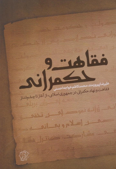 فقاهت و حکمرانی - (فقاهت و نهاد حکمرانی در جمهوری اسلامی از آغاز تا چشم انداز)