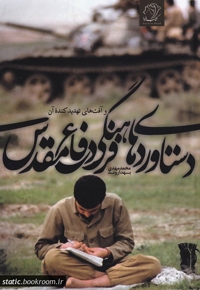 دستاوردهای فرهنگی دفاع مقدس - تمدن نوین 03