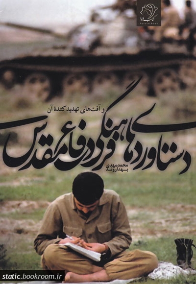 دستاوردهای فرهنگی دفاع مقدس - تمدن نوین 03