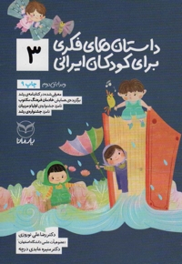 داستان های فکری برای کودکان ایرانی 03 - (ویژه کودکان 8 تا 14 سال) (بلندخوانی برای 4 تا 8 سال)
