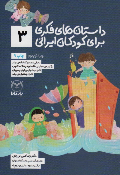 داستان های فکری برای کودکان ایرانی 03