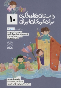داستان های فکری برای کودکان ایرانی 10
