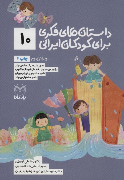 داستان های فکری برای کودکان ایرانی 10