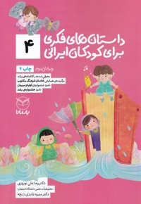 داستان های فکری برای کودکان ایرانی 04 - (ویژه کودکان 8 تا 14 سال) (بلندخوانی برای 4 تا 8 سال)