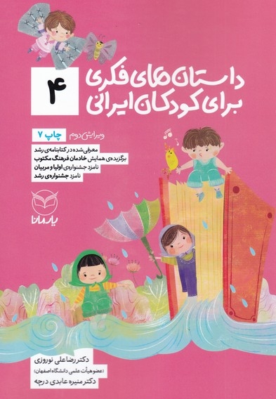 داستان های فکری برای کودکان ایرانی 04 - (ویژه کودکان 8 تا 14 سال) (بلندخوانی برای 4 تا 8 سال)