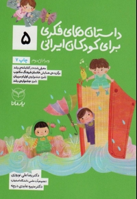داستان های فکری برای کودکان ایرانی 05 - (ویژه کودکان 8 تا 14 سال) (بلندخوانی برای 4 تا 8 سال)