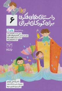 داستان های فکری برای کودکان ایرانی 06 - (ویژه کودکان 8 تا 14 سال) (بلندخوانی برای 4 تا 8 سال)