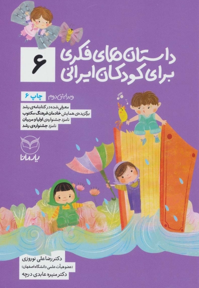 داستان های فکری برای کودکان ایرانی 06 - (ویژه کودکان 8 تا 14 سال) (بلندخوانی برای 4 تا 8 سال)