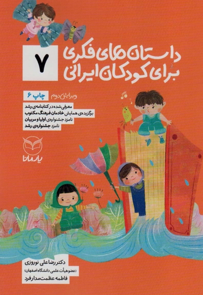 داستان های فکری برای کودکان ایرانی 07 - (ویژه کودکان 8 تا 14 سال) (بلندخوانی برای 4 تا 8 سال)