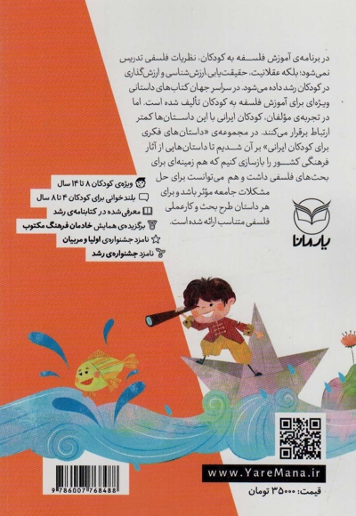 داستان های فکری برای کودکان ایرانی 07 - (ویژه کودکان 8 تا 14 سال) (بلندخوانی برای 4 تا 8 سال)