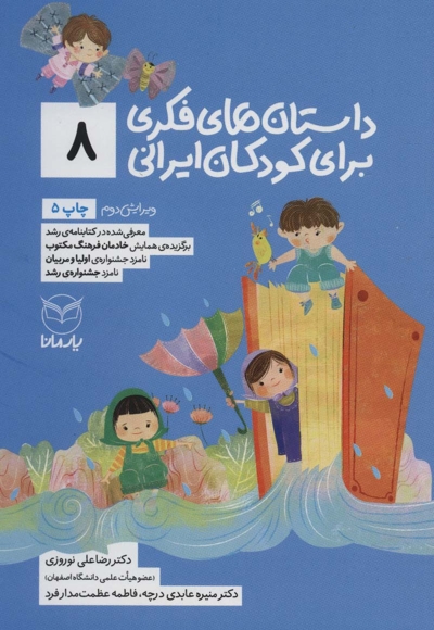 داستان های فکری برای کودکان ایرانی 08 - (ویژه کودکان 8 تا 14 سال) (بلندخوانی برای 4 تا 8 سال)