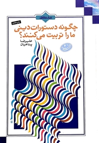 چگونه دستورات دینی ما را تربیت می کند