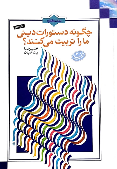 چگونه دستورات دینی ما را تربیت می کند