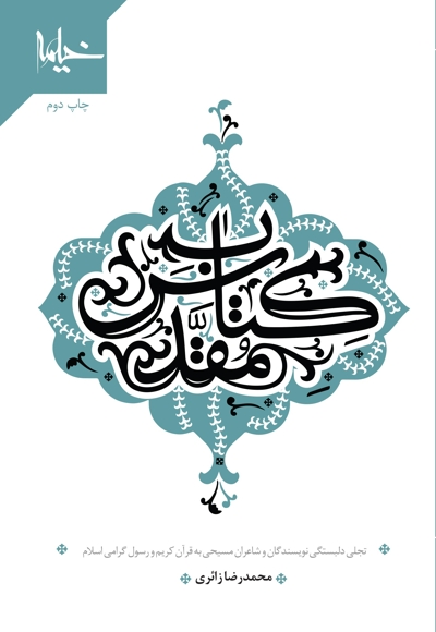 کتاب مقدس - (تجلی دلبستگی نویسندگان و شاعران مسیحی به قرآن و رسول خدا)