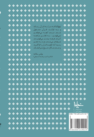 کتاب مقدس - (تجلی دلبستگی نویسندگان و شاعران مسیحی به قرآن و رسول خدا)