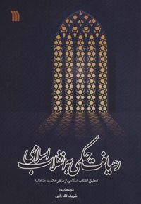 رهیافت حکمی به انقلاب اسلامی - (تحلیل انقلاب اسلامی از منظر حکمت متعالیه)