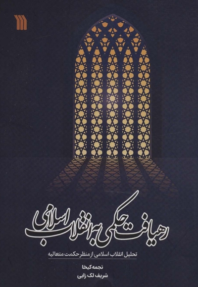 رهیافت حکمی به انقلاب اسلامی - (تحلیل انقلاب اسلامی از منظر حکمت متعالیه)