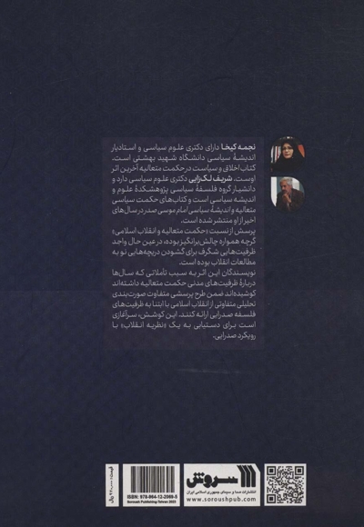 رهیافت حکمی به انقلاب اسلامی - (تحلیل انقلاب اسلامی از منظر حکمت متعالیه)