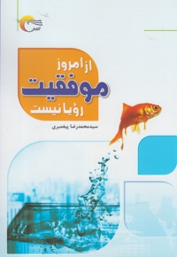 از امروز موفقیت رویا نیست