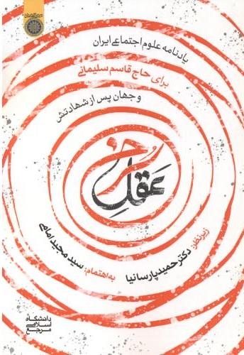 عقل سرخ - (یادنامه علوم اجتماعی ایران برای حاج قاسم سلیمانی و جهان پس از شهادتش)