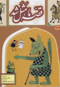 قصه ما مثل شد ج07 - (دویست و بیست قصه مثل برای نوجوانان)