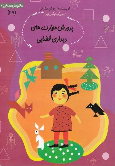 پرورش مهارت های دیداری فضایی - سلام پیش دبستانی ها 27