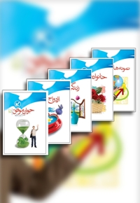 به سوی موفقیت (5 جلدی) : رازها و راه کارهای موفقیت