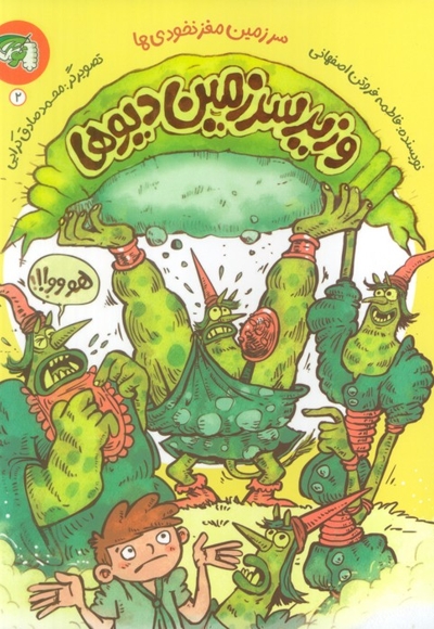 وزیر سرزمین دیوها